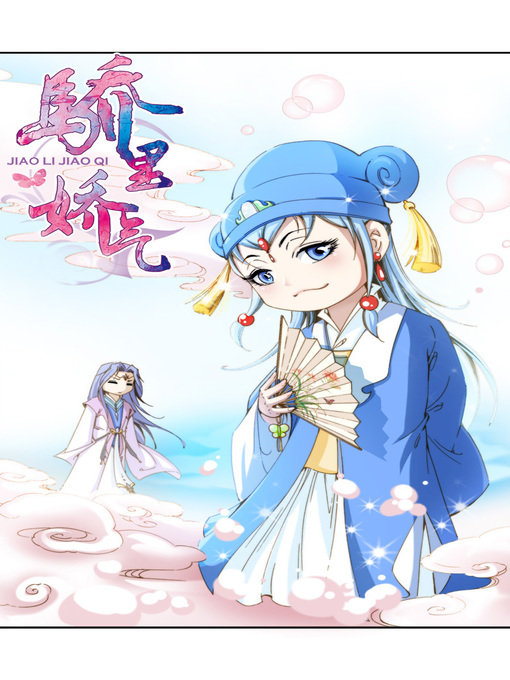 Title details for 骄里娇气15 by 天津神界漫画 - Available